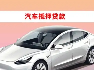 办理乐业车辆抵押贷款需要什么条件，优势以及结清手续?