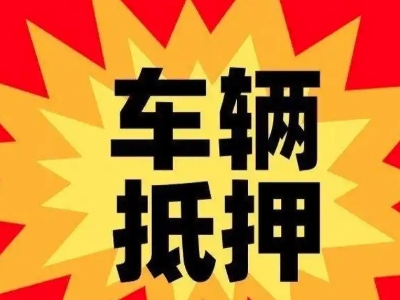 乐业汽车抵押贷款利息一般是多少？