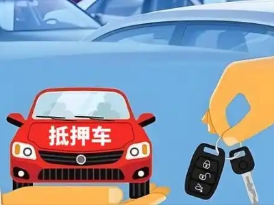 乐业不押车贷款怎么贷?乐业不押车哪里可以办理?